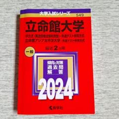 立命館大学IR方式共通テスト併用方式4冊セット2025202320212019 立命館大学（IR方式〈英語資格試験利用型〉・共通テスト併用方式