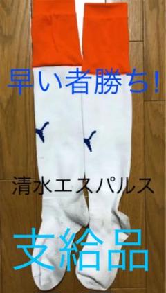 非売品❗️ 清水エスパルス 支給品 ソックス