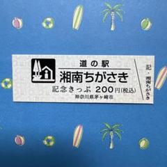 道の駅 記念きっぷ 湘南ちがさき 道の駅 湘南ちがさき 記念きっぷ 第4弾 茅ヶ崎 - メルカリ