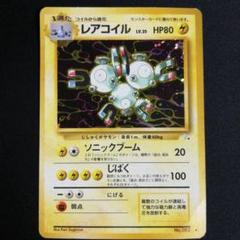 旧裏 レアコイル ★ 第3弾拡張パック 化石の秘密