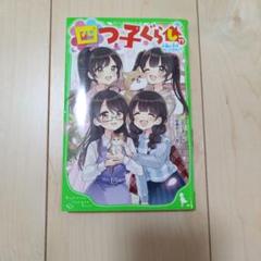 2025年最新】四つ子ぐらし 17の人気アイテム - メルカリ