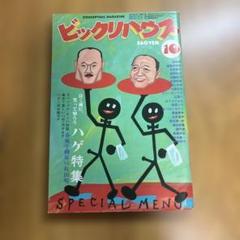 2025年最新】ビックリハウス 雑誌の人気アイテム - メルカリ