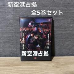 【送料込み】新空港占拠DVD-BOX〈6枚組〉（本編DVD5枚＋特典DVD1枚） 新品ケース】 新空港占拠 DVD 全5巻セット - メルカリ