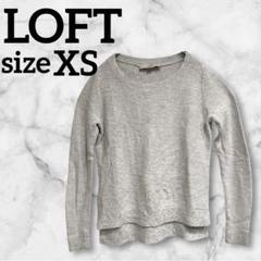 LOFT ロスト【XS】ニットセーター