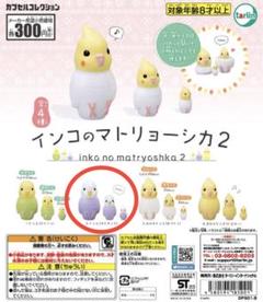 おかめインコ　とさか　ふわふわ　マトリョーシカ　インコ　鳥 インコのマトリョーシカ | カプセルコレクション | 株式会社