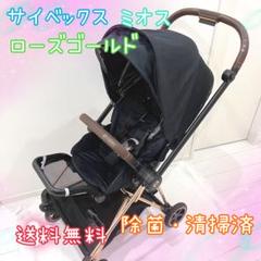 サイベックス cybex ミオス mios ベビーカー ローズゴールド