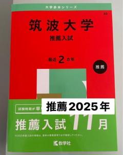 2023、2024、2025年度　筑波大学推薦入試　赤本 筑波大学(推薦入試) (2023年版大学入試シリーズ) | 教学社編集部