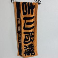 サマードリームジャイアンツくじ　バスタオル　吉川尚輝 サマードリームジャイアンツくじバスタオル吉川尚輝