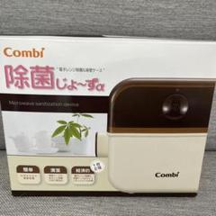 【美品】Combi 哺乳瓶消毒