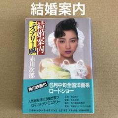 「結婚案内 ミステリー風」　赤川次郎　　角川文庫のサムネイル