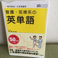 看護・医療系の英単語