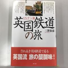 ロンドン発英国鉄道の旅