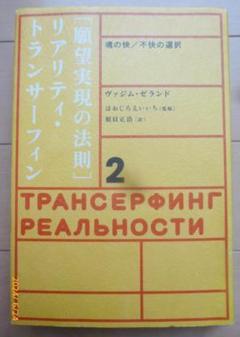 トランサーフィン・リアリティ 2 リアリティ・トランサーフィン 2 願望実現の法則