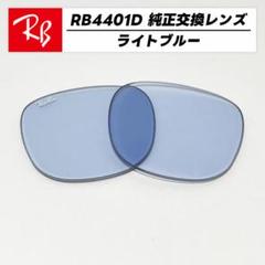 【RB4401D-L72-55】レイバン　純正交換レンズ　ライトブルー　国内正規