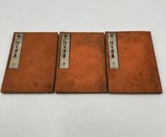 古書 明治時代 往生要集 上 中 下 全3冊揃 和 天国地獄絵図 仏教