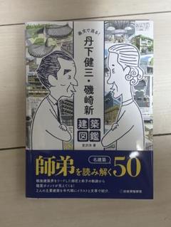 丹下健三 現実と創造 技術と人間 2冊セット 外箱付き 丹下健三 現実と創造 技術と人間 2冊セット 外箱付き アート