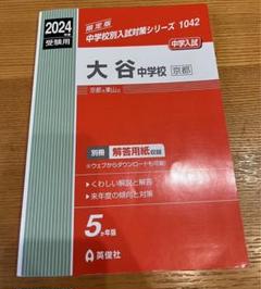 大谷中学校(大阪) 2023年度受験用 赤本 1028 (中学校別入試対策