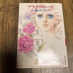 ブラディ・ローズ　血のバラ　宮脇明子