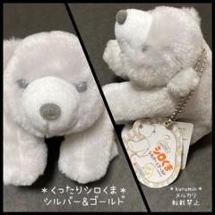 くったりシロくま シルバー＆ゴールド  JBセット(コンプリート) くったりシロくま シルバー＆ゴールド JBセット(コンプリート)の