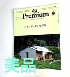 & Premium 9 2025年9【アンドプレミアム】小さな家、小さな部屋。