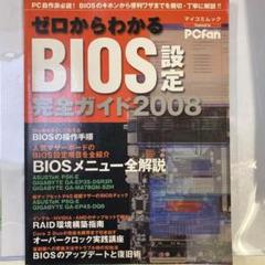 ▷ゼロからわかるBIOS設定完全ガイド2008