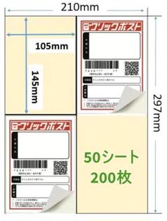 【匿名配送】　ラベルシール A4 4面 200枚　宛名印刷　クリックポストのサムネイル