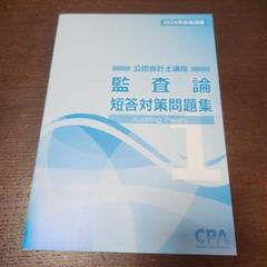 監査論　短答対策問題集　2024 71E+FUM6jXL.jpg