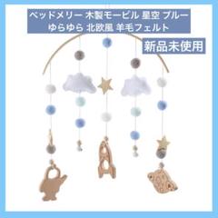 ベッドメリー 木製モービル 星空 ブルー ゆらゆら 北欧風 羊毛フェルト