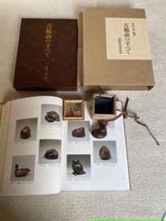 古備前螺香合 岡田宗叡 織箱 古備前のすべて掲載品 P.316 江戸