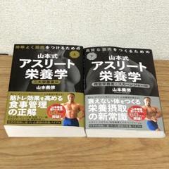 【サイン入り‼️】効率よく筋肉をつけるための山本式アスリート栄養学　上・下セット 効率よく筋肉をつけるための山本式・アスリート栄養学(上巻) 三