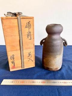 伝統工芸士 乗松俊行 備前焼 耳付矢筈口花入 花瓶 花器 フラワーベース 置物 伝統工芸士 乗松俊行 備前焼 耳付矢筈口花入 花瓶 花器 フラワー