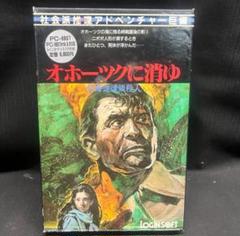 〇Gb右1272 PC-8801オホーツクに消ゆ 北海道連鎖殺人 m77361911566_1.jpg?1749557207