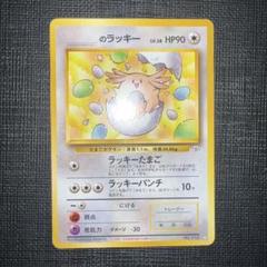 2025年最新】ポケモンカード 旧裏 ラッキーの人気アイテム