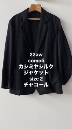 最終値下げ22aw comoli カシミヤシルクジャケットsize2チャコール