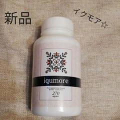 「新品」☆イクモアiqumore サプリメント270錠