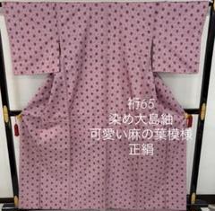 国産品 正絹 可愛い麻の葉模様 染め大島紬 裄65 着物 メルカリ - MB-9785 着物・浴衣