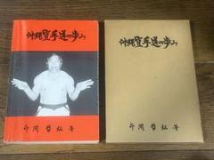 希少　沖縄空手道の歩み　外間哲弘著