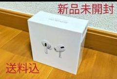 AirPodsPro 新品 未使用