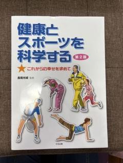 健康とスポーツを科学する これからの幸せを求めて