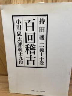 【絶版】百回稽古 持田盛二範士十段 小川忠太郎範士九段 剣道 剣術 絶版】百回稽古 持田盛二範士十段 小川忠太郎範士九段 剣道 剣術
