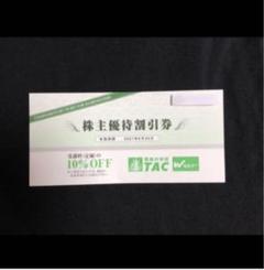 Tac 割引券 10%オフ
