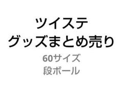 ツイステ　グッズまとめ売り　80点以上（カード多め）