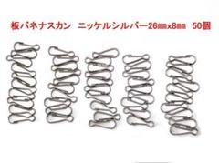 ニッケルシルバー接続金具 26mm x 8mm 50個