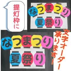 提灯　文字オーダー　ポップ　POP　壁面飾り　保育　高齢者施設　祭　夏祭り14