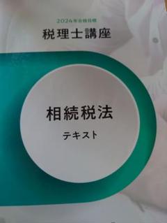 2024年税理士クレアール消費税法 2024年税理士クレアール消費税法 本