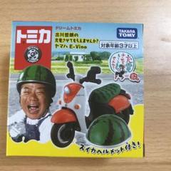トミカ 出川哲朗の充電させてもらえませんか?