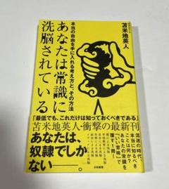 あなたは常識に洗脳されている 苫米地英人