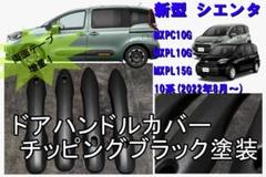 両面テープ増量中！シエンタ 10 系 ドアハンドルカバー