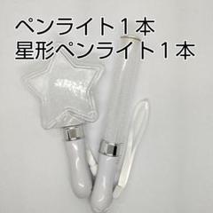 星型1個、スティック型1個、ペンライト　コンサートライト]