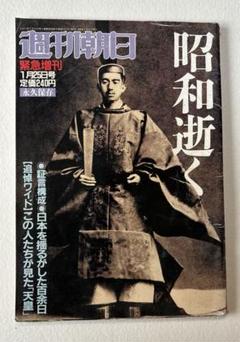 1989年 週刊朝日 緊急増刊 永久保存版 昭和逝く 昭和天皇崩御